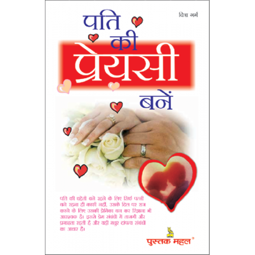 पति की प्रेयसी कैसे बनें